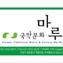 강습안내) 고양시 국악문화『마루』6월 장구,사물놀이,상모,판소리,경기민요 등 국악강습안내 이미지