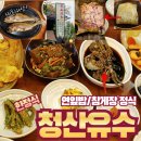 청산유수 | 양주 현지인 추천 맛집 청산유수 내돈내산 후기-수산물전문가 꼼꼼후기