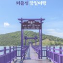 4월 30일 섬산행 (퍼플섬) 예약.^^ 이미지