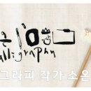 왕은실calligraphy 이미지