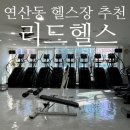 리드헬스 | 연산동헬스장 리드헬스 : 24시간 주차가능 대형 헬스장 재방문