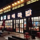 할매국밥 이미지