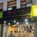 오방환영입구 안내 | [서울/동작] 마루스시 , 숭실대입구 신선하고 두툼한 횟집 초밥 맛집 내돈내산 추천후기