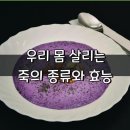 우리 몸 살리는 7가지 죽의 종류와 효능 이미지