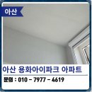 용화고길 | 아산 용화아이파크 탄성코트 베란다 곰팡이방지 페인트 시공 후기