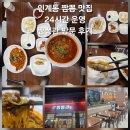 인계 | 인계동 짬뽕 맛집 해장하기 좋은 짬뽕관수원인계점 후기