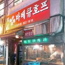 바베큐호프 티스토리