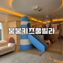 붕붕키즈풀빌라 | 영흥도 펜션 붕붕키즈풀빌라