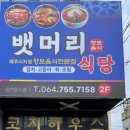 뱃머리 식당 | 제주도 공항 근처 아침 식사 가능한 맛집 &lt;뱃머리 식당&gt; 갈치조림 내돈내산 후기
