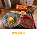 두토리(DOOTORY) | 남위례역 텐동이 맛있는 두토리 내돈내산 후기