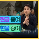 건물팔아 현금증여 VS. 건물채로 현물증여, 뭐가 유리할까 이미지