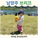 남양주 브리끄 아이랑 다녀온 후기｜북한강뷰 카페 &amp; 모터보트 체험