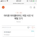 아이폰에서 자동으로 백업되는 아이클라우드 저장 사진 삭제및 끄기 이미지