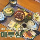 성진빌딩 | 연말 모임 장소 추천 | 장어덮밥 히쯔마부시 맛집 마루심 후기