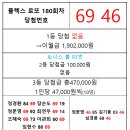 플렉스 로또 180회차 당첨자 이미지