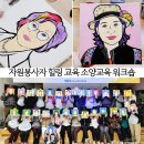 나를 채우는 경제교육 | 자원봉사자 힐링 교육 | 소양교육 워크숍 팝아트초상화로 나를 채우다