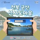 신시도어촌체험휴양마을 이미지