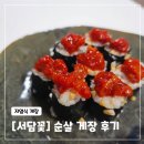 꼬마 간장게장 | 서담꽃 순살게장 저염식 양념 간장 게장