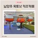 옥토넛키즈카페 오남역점 이미지