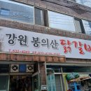 강원봉의산닭갈비