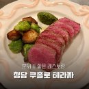 청담 쿠촐로 테라짜 :: 분위기 좋은 테라스가 있는 이탈리안 레스토랑 메뉴 후기 주차