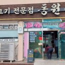 황토생고기집 이미지