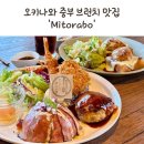 커피라보 | 오키나와 중부 푸른동굴 근처 브런치 맛집 mitorabo 미토라보 함바그 스테이크 후기