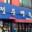 정둔면옥 | 니돈내산 전북대 맛집 정둔면옥 후기