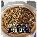 원평로28번길 | 평택야식 아메리칸피자 평택점, 도우부터 다른 찐 미국식 피자
