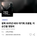 8일간의 기록, 우리 역사를 기억하다 | 광복 80주년 KBS 대기획 조용필 콘서트 후기 &amp; 셋리스트 추석 명절 시청률 1위 기록