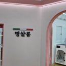 멍살롱 이미지