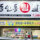 동인동 양푼이 찜갈비 이미지