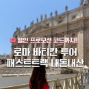 팔도민박 | 로마 바티칸 투어 패스트트랙 내돈내산 후기 + 가격 코스 박물관 입장 꿀팁 웨이팅 시간
