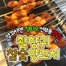 촬향귀참숯양꼬치