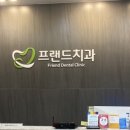 프렌드치과의원 이미지