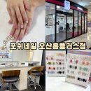 오산 | 오산네일 꼼꼼한 관리 찾는다면? 오산대역네일 포쉬네일 오산점 후기