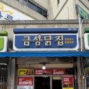금성닭집 - 제천시 풍양로 108 | 금성닭집