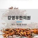 강영우한의원 네이버블로그