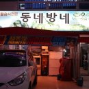 동네방네낙지집