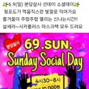 🌿[분당살사] 6.9(일) 4시30~8시 선데이소셜데이 ! DJ 헤이즐님(살세라 시카리페어팩 전원증정)🌿 이미지