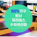 토닌필라테스