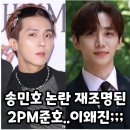 송민호 논란에 재조명 된 2PM준호 이미지