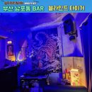 분위기 좋은 남포동 하이볼바 블라인드 타이거
