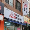 떡볶이참잘하는집 떡참 강서우장산점 이미지