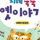 읽고 쓰고 문해력 쑥쑥 이미지