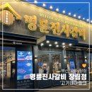 명륜진사갈비 장림점 이미지