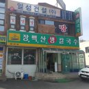 장백산칼국수