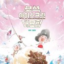 달콤한상상아이스크림
