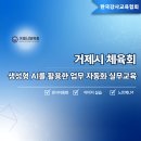 거제시체육회 | [인공지능활용전문가 이기원] 거제시 체육회 - 생성형 AI를 활용한 업무자동화 실무교육 출강후기