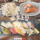 (주)행복의집 | 부평 청리단길 혼밥하기 좋은 맛집 요요초밥 솔직후기